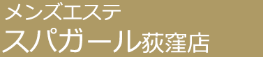 メンズエステ「スパガール」